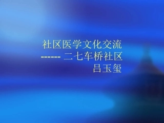 社区常见病(吕)