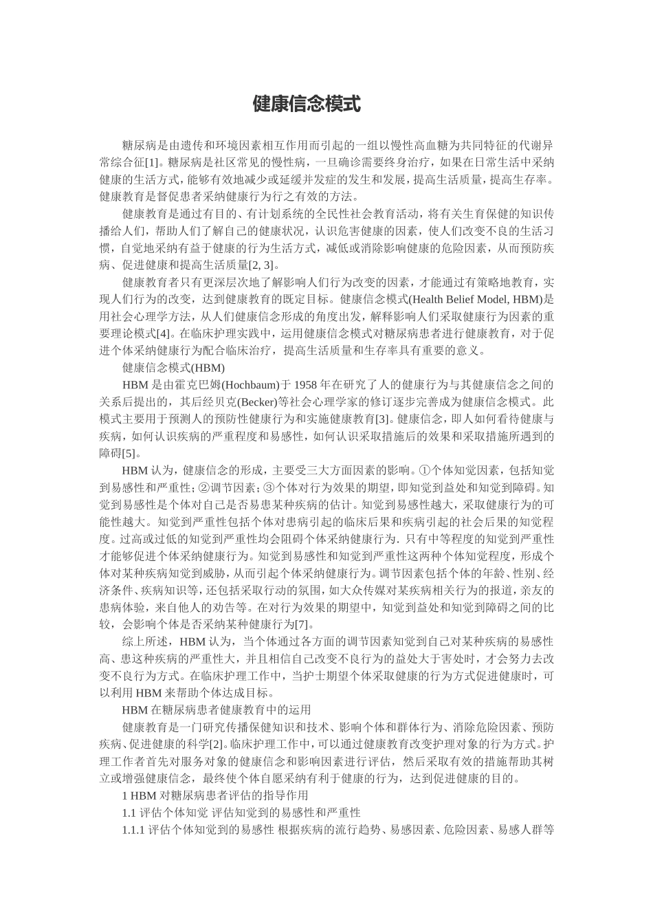 健康信念模式_第1页