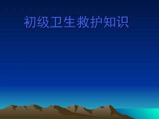 初级卫生救护知识