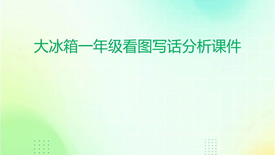 大冰箱一年级看图写话分析课件_第1页