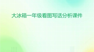 大冰箱一年级看图写话分析课件