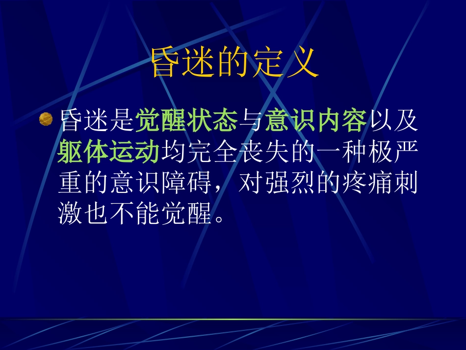 昏迷的病因与鉴别2006_第1页
