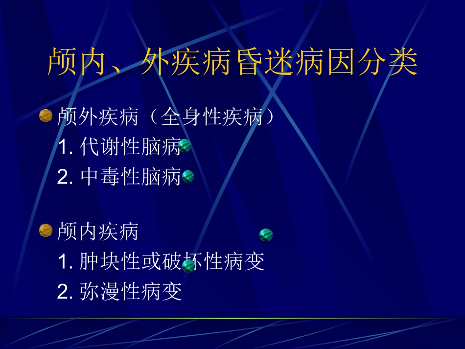 昏迷的病因与鉴别2006_第3页