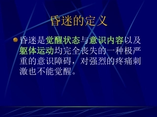 昏迷的病因与鉴别2006