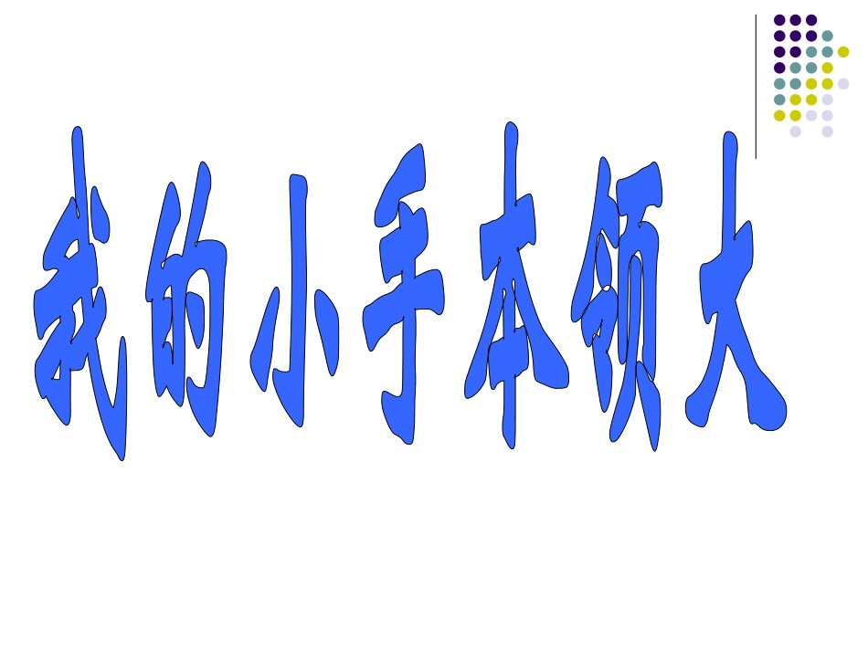 我的小手真能干PPT_第1页