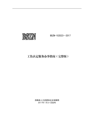 工伤认定服务办事指引完整版