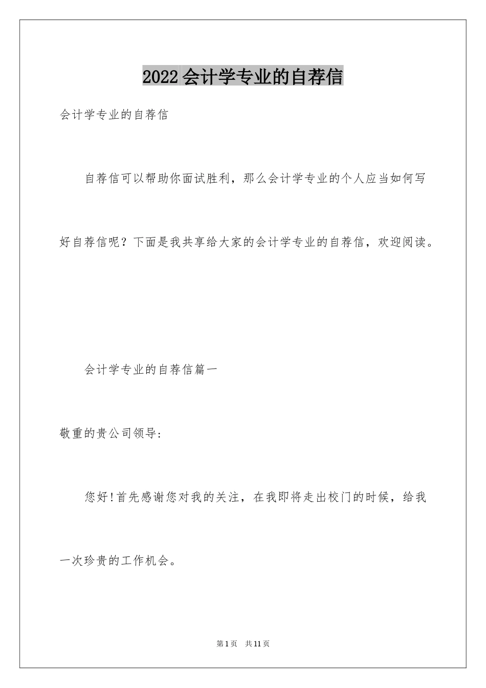 2024会计学专业的自荐信_第1页