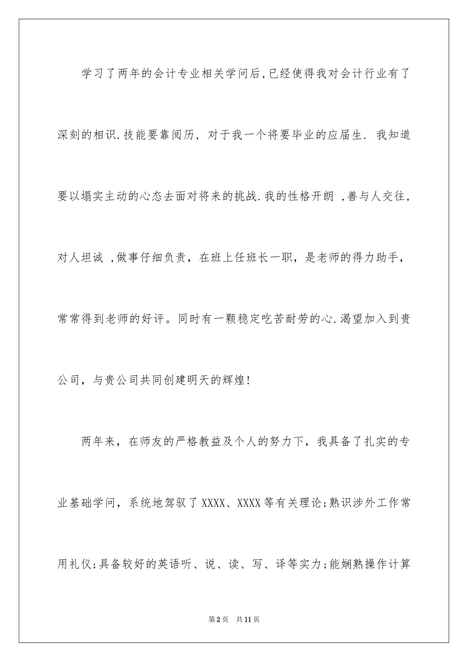2024会计学专业的自荐信_第2页