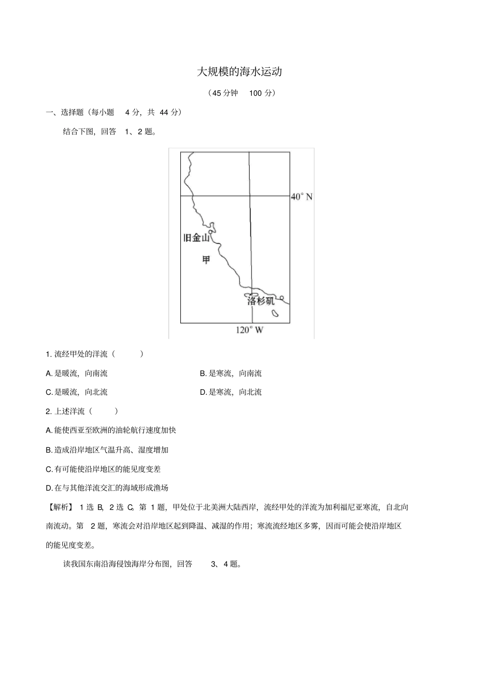 2020届高考地理一轮专题复习2大规模的海水运动含解析_第1页