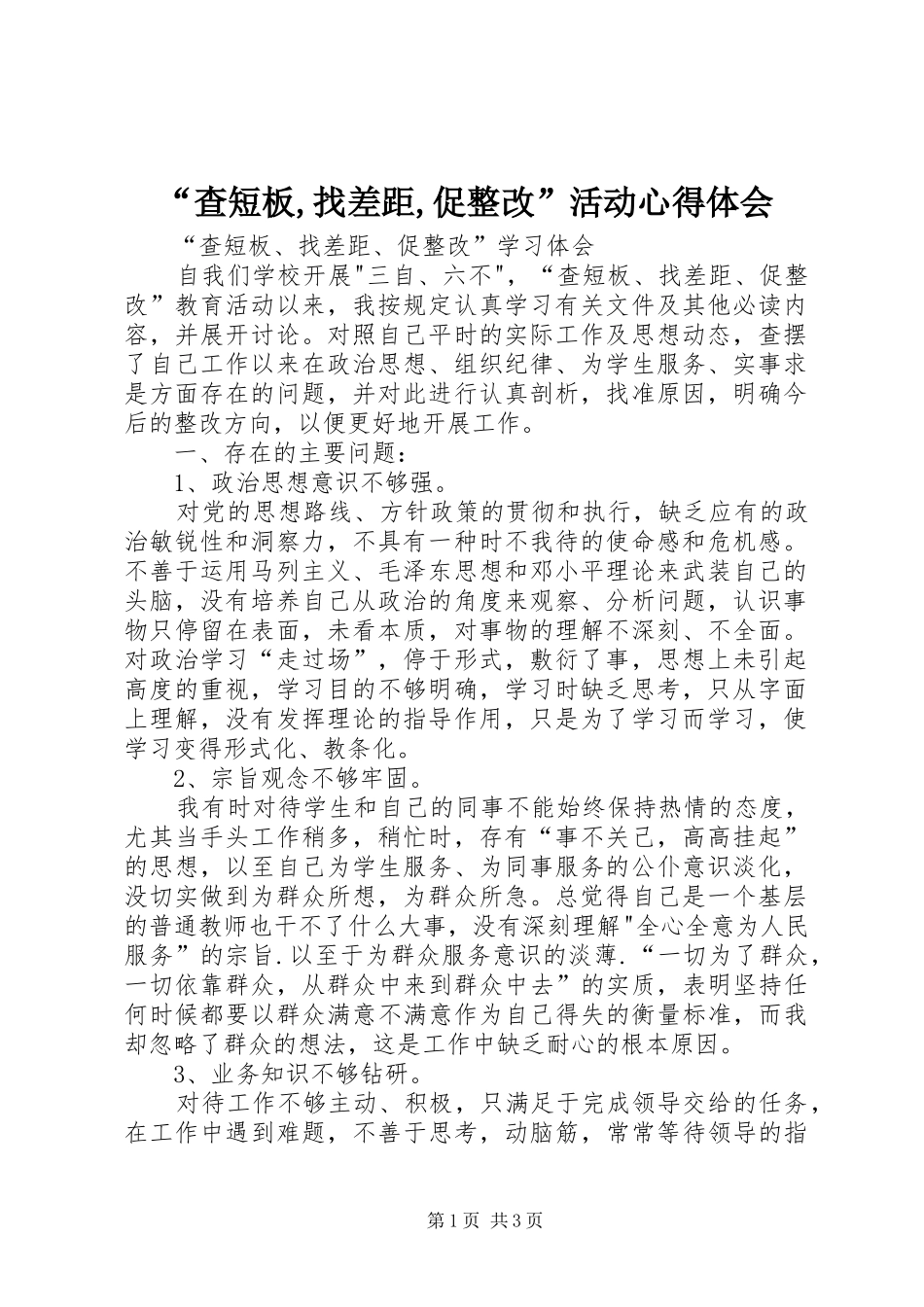 “查短板,找差距,促整改”活动心得体会 _第1页