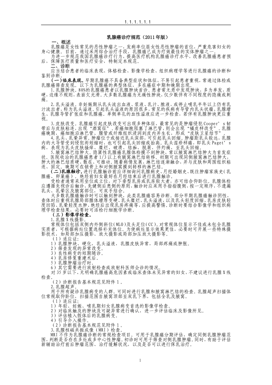 乳腺癌诊疗规范(2011年版)_第1页