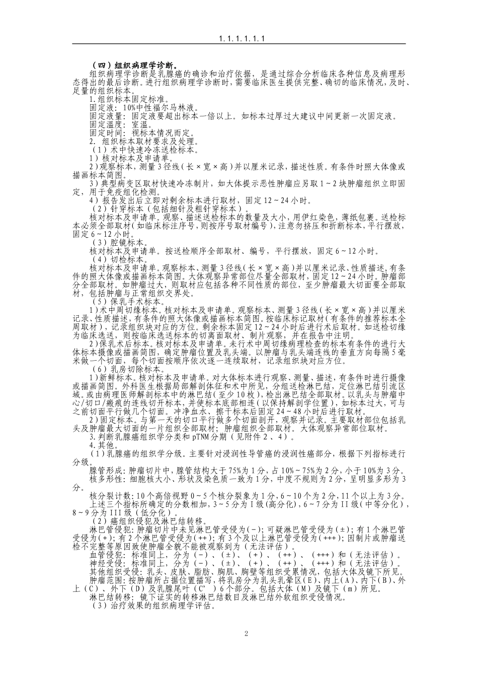 乳腺癌诊疗规范(2011年版)_第2页