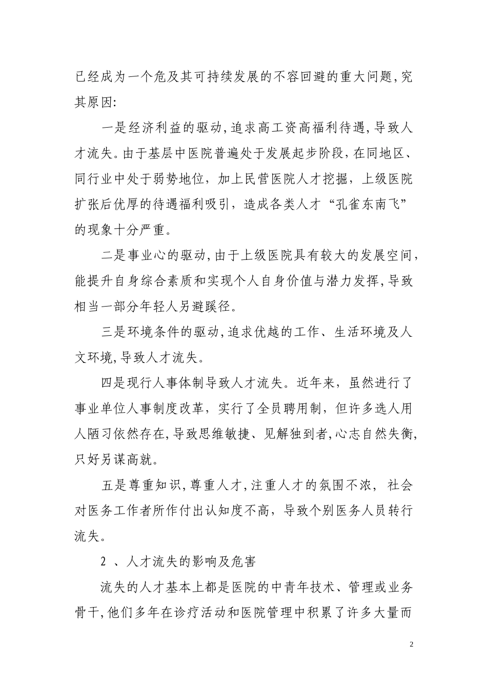 基层医院人才流失现象的分析、思考及对策浅谈_第2页