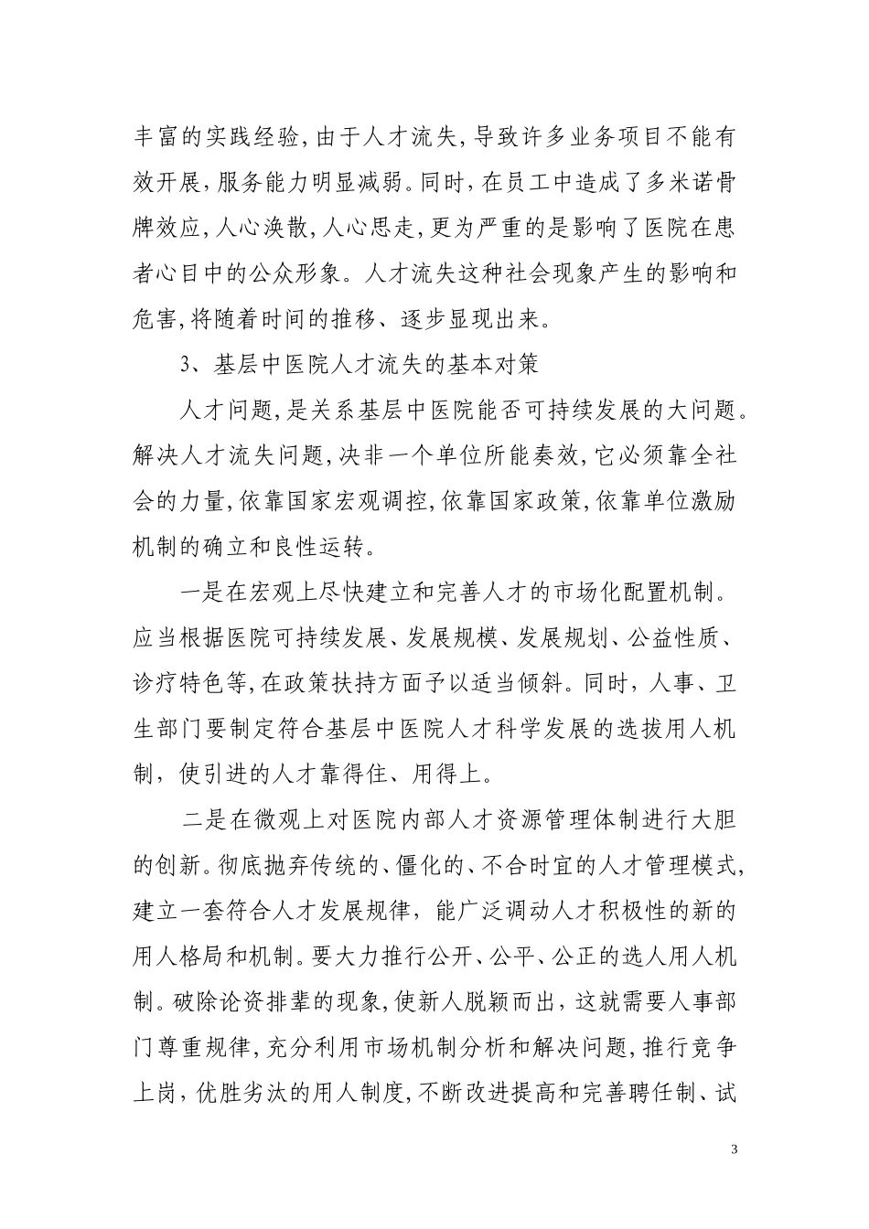 基层医院人才流失现象的分析、思考及对策浅谈_第3页
