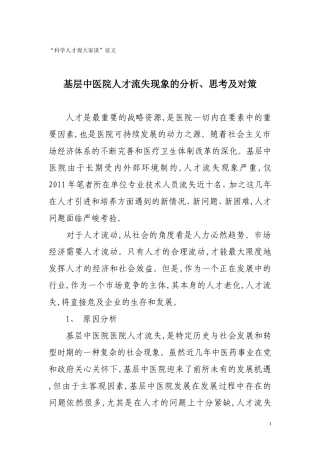 基层医院人才流失现象的分析、思考及对策浅谈