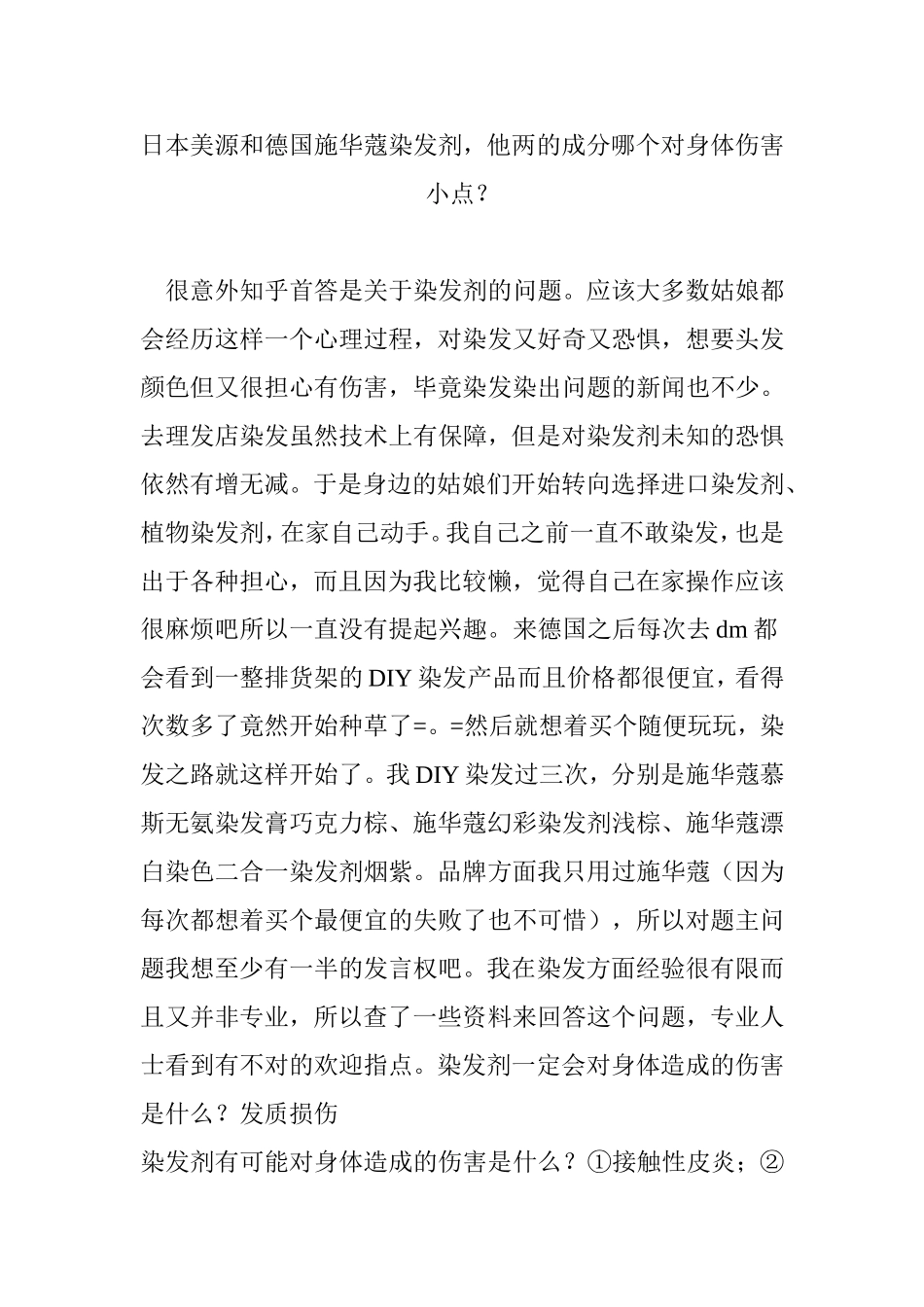 日本美源和德国施华蔻染发剂-他两的成分哪个对身体伤害小点？_第1页