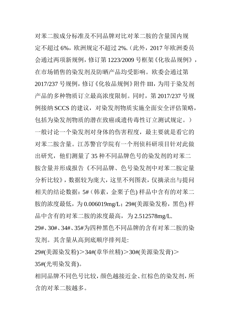 日本美源和德国施华蔻染发剂-他两的成分哪个对身体伤害小点？_第3页