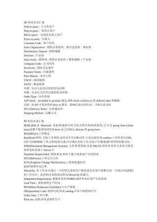 SAP-术语
