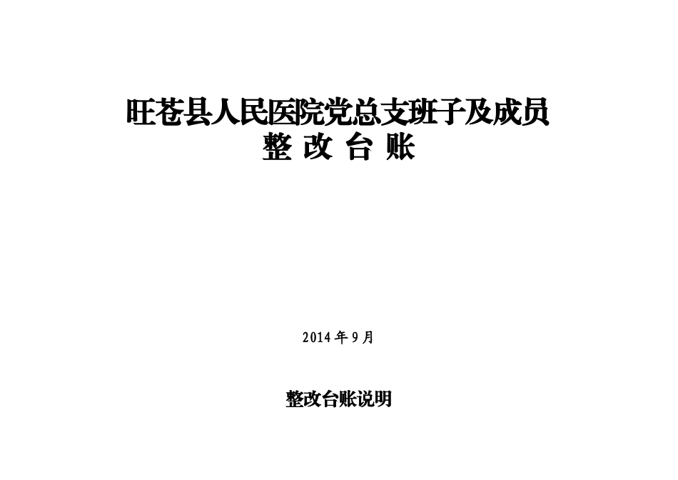 旺苍县人民医院党总支班子及成员_第1页