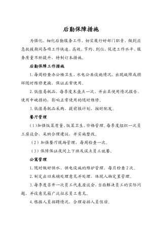 后勤保障措施