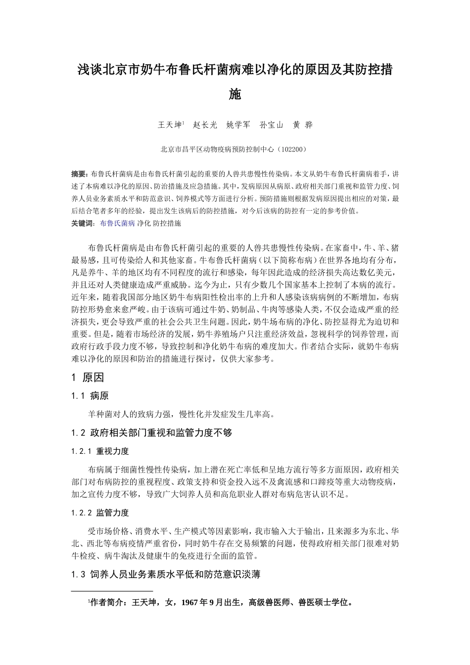 浅谈奶牛布鲁氏杆菌病难以净化的原因和防制的措施_第1页