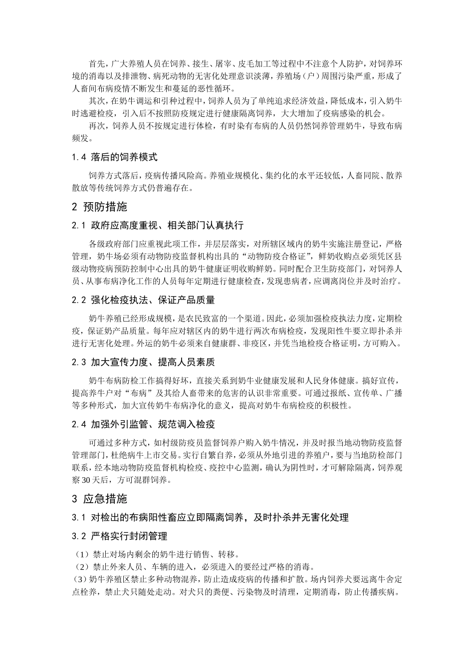 浅谈奶牛布鲁氏杆菌病难以净化的原因和防制的措施_第2页