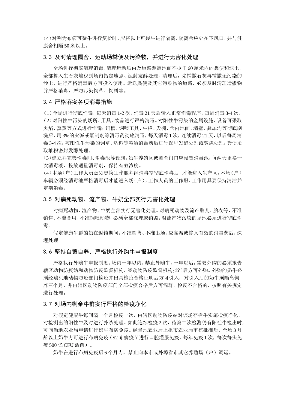浅谈奶牛布鲁氏杆菌病难以净化的原因和防制的措施_第3页