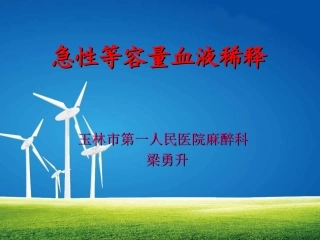 急性等容量血液稀释--梁勇升