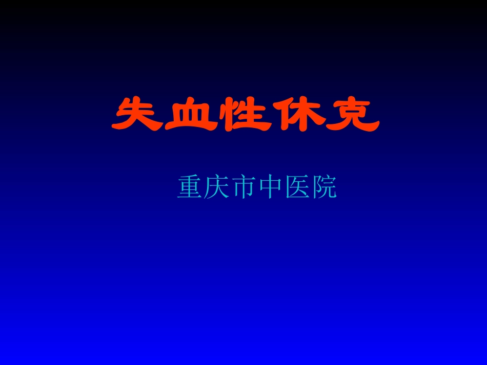 失血性休克的处理策略_第1页