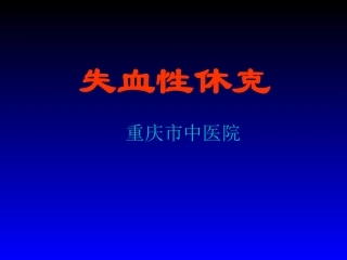 失血性休克的处理策略