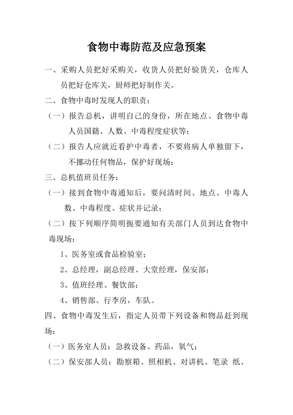 食物中毒的应急预案_第1页