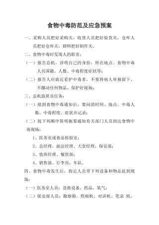 食物中毒的应急预案
