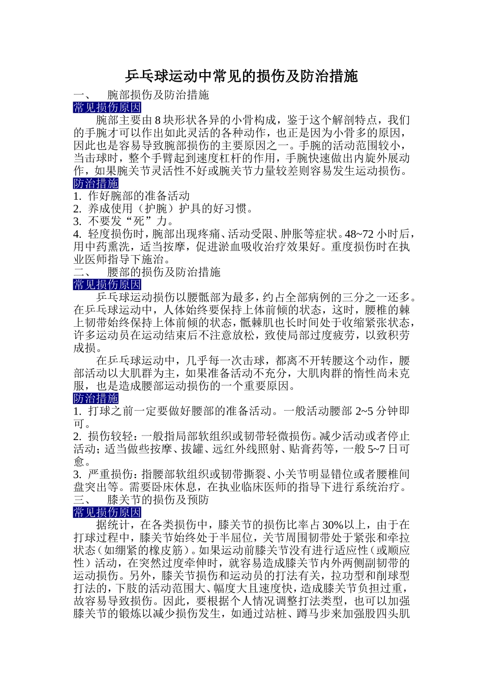 乒乓球运动中常见的损伤及防治措施_第1页