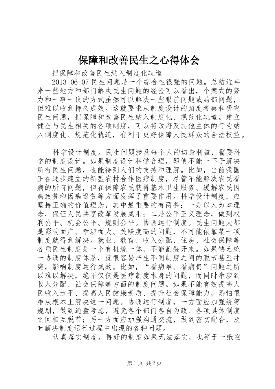 保障和改善民生之心得体会 _第1页