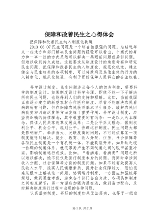 保障和改善民生之心得体会 