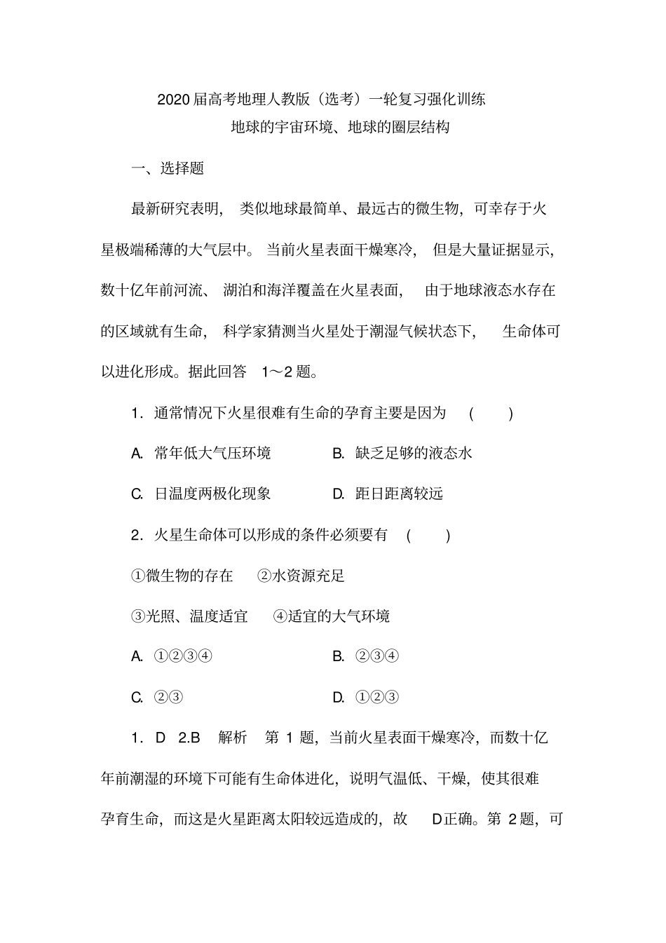 2020届高考地理人教版选考一轮复习强化训练：地球的宇宙环境、地球的圈层结构含解析_第1页