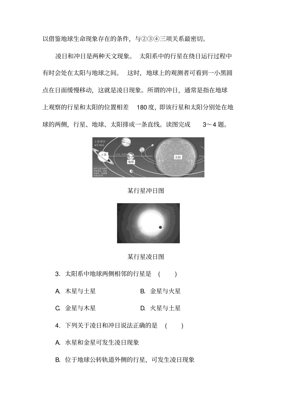 2020届高考地理人教版选考一轮复习强化训练：地球的宇宙环境、地球的圈层结构含解析_第2页