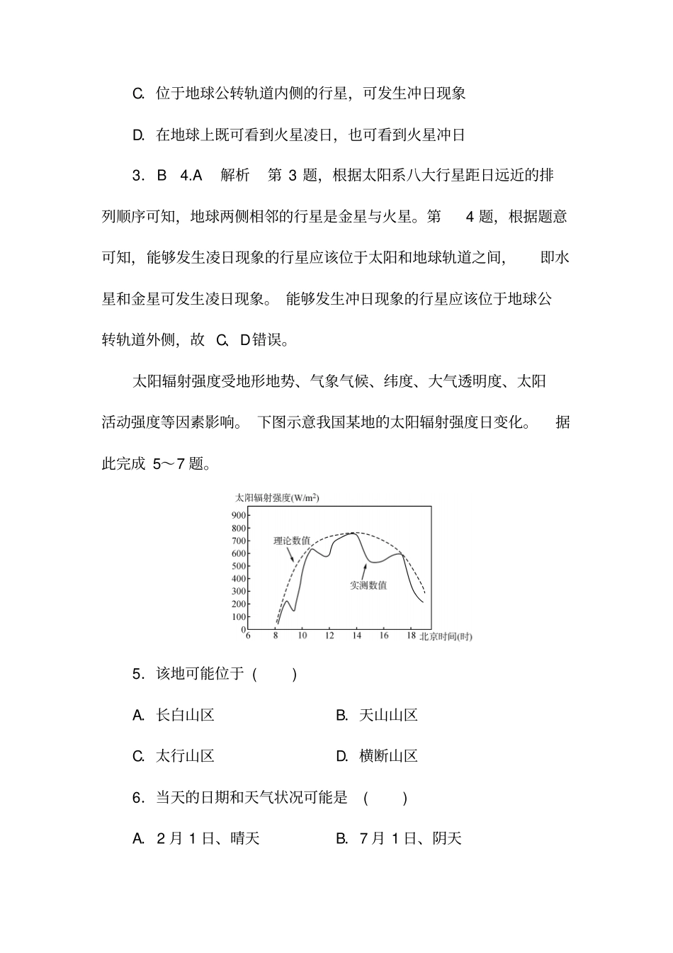 2020届高考地理人教版选考一轮复习强化训练：地球的宇宙环境、地球的圈层结构含解析_第3页