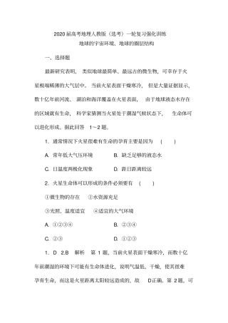 2020届高考地理人教版选考一轮复习强化训练：地球的宇宙环境、地球的圈层结构含解析