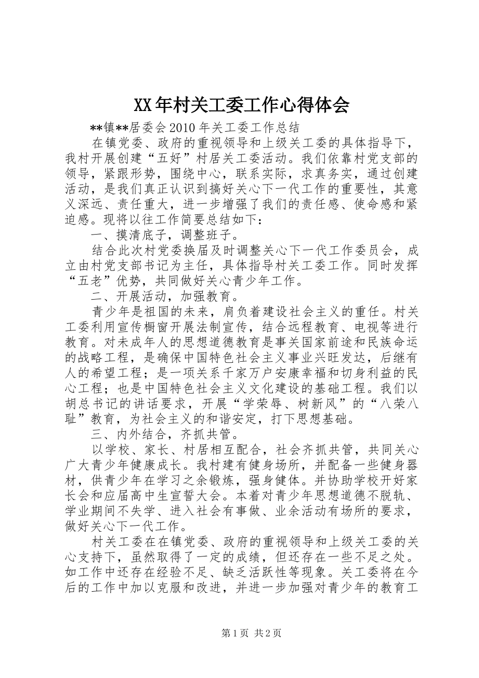 XX年村关工委工作心得体会 _第1页