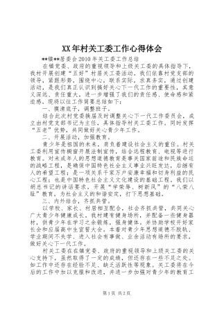 XX年村关工委工作心得体会 