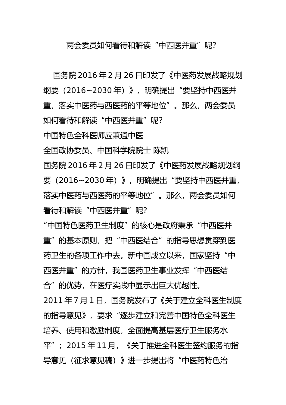 两会委员如何看待和解读“中西医并重”呢_第1页