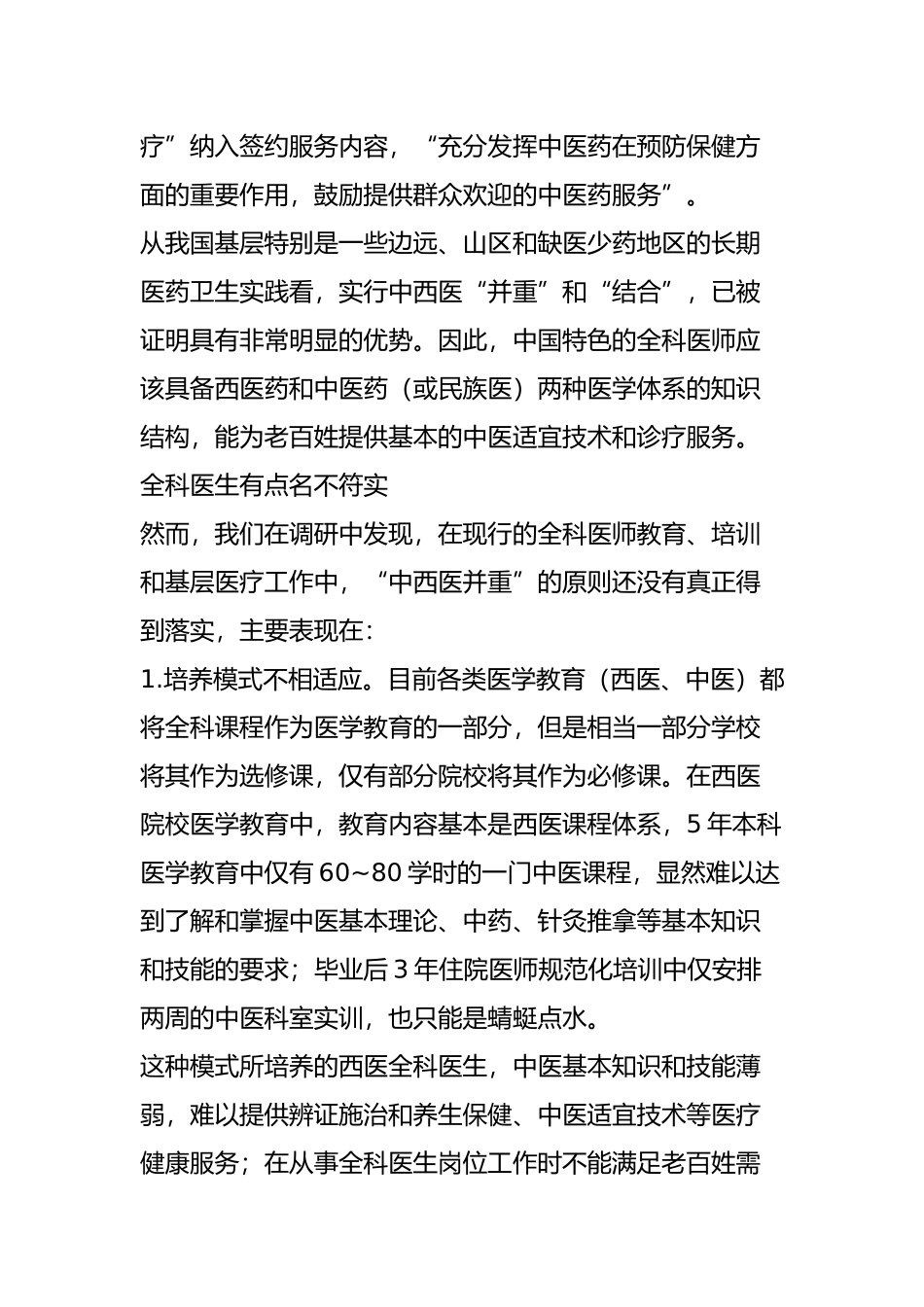 两会委员如何看待和解读“中西医并重”呢_第2页