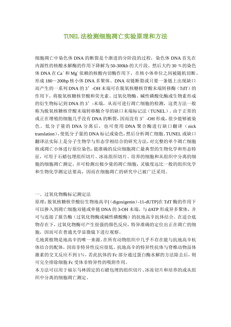 TUNEL染色检测细胞凋亡_第1页