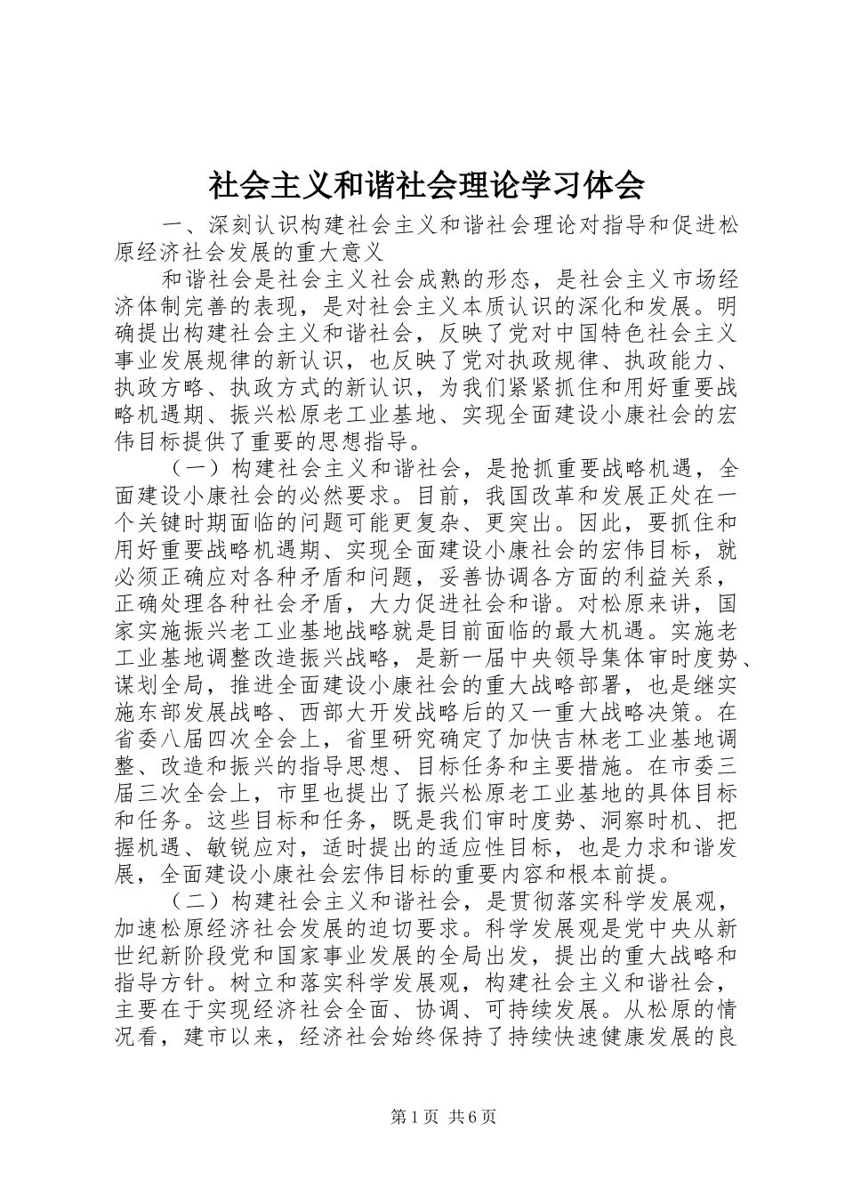 社会主义和谐社会理论学习体会 _第1页