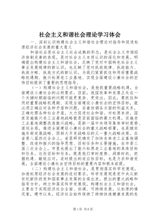 社会主义和谐社会理论学习体会 