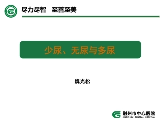 少尿、无尿与多尿