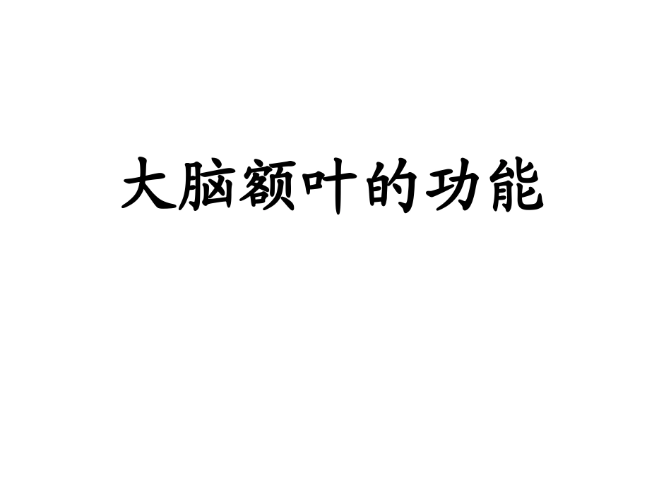 大脑额叶的功能概要_第1页