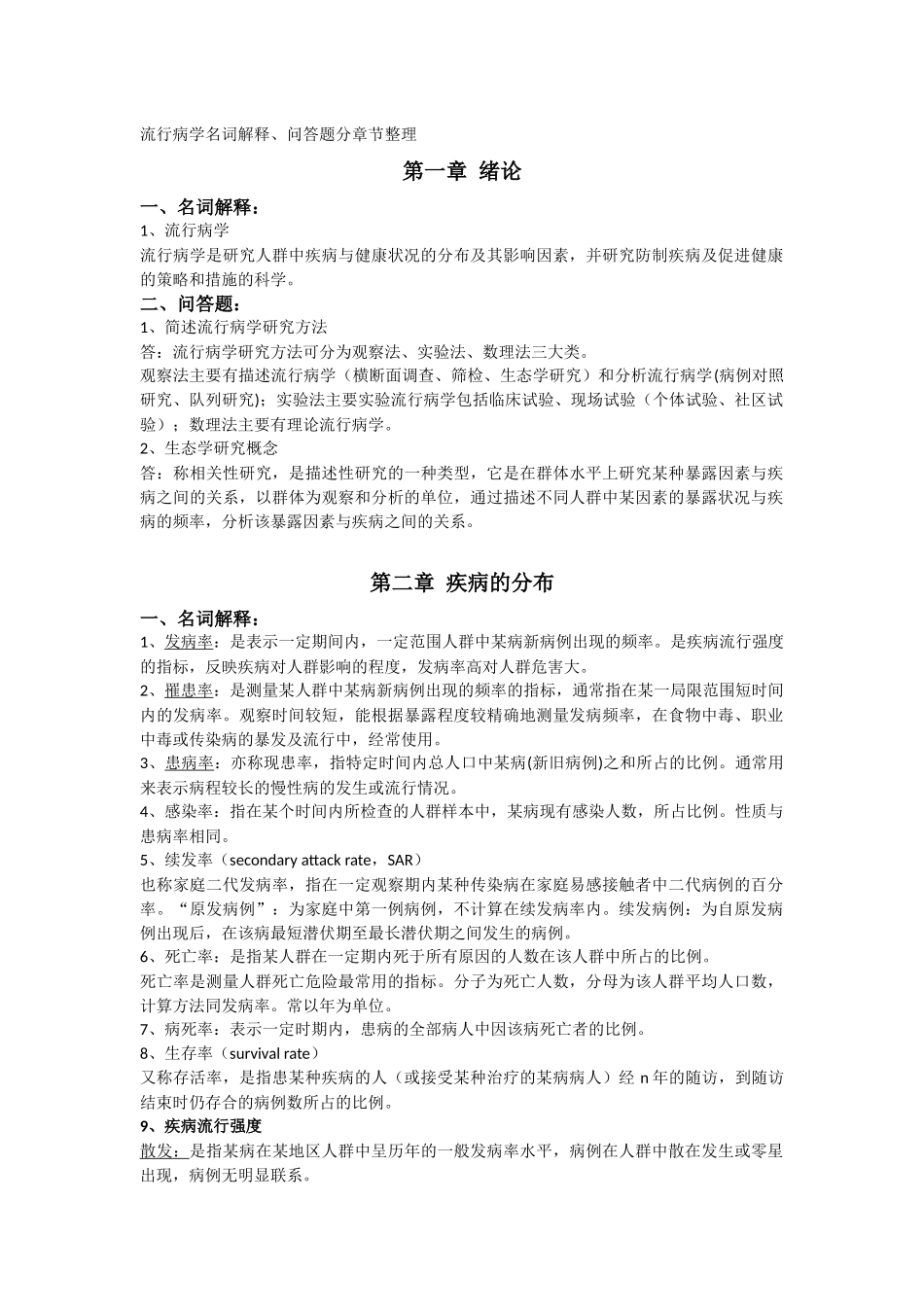 流行病学重点_第1页