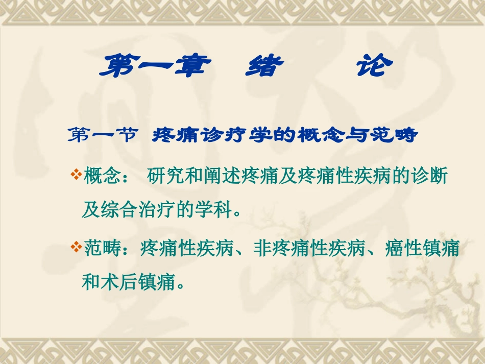 疼痛诊疗学1-3章_第1页